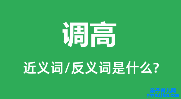 调高的近义词和反义词是什么,调高是什么意思