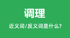 调理的近义词和反义词是什么_调理是什么意思?