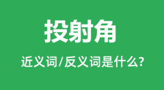 投射角的近义词和反义词是什么_投射角是什么意思？