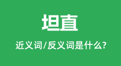 坦直的近义词和反义词是什么_坦直是什么意思?