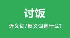 讨饭的近义词和反义词是什么_讨饭是什么意思？