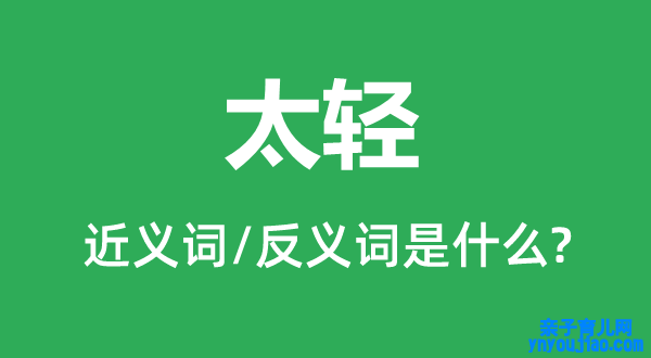 太轻的近义词和反义词是什么,太轻是什么意思
