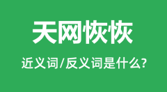 天网恢恢的近义词和反义词是什么_天网恢恢是什么意思？