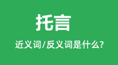 托言的近义词和反义词是什么_托言是什么意思?