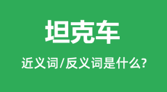 坦克车的近义词和反义词是什么_坦克车是什么意思?