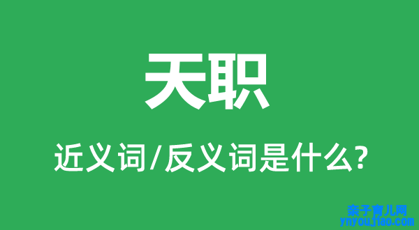 本分的近义词和反义词是什么,本分是什么意思