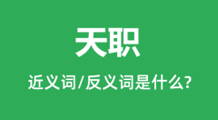 天职的近义词和反义词是什么_天职是什么意思?