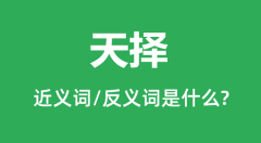 天择的近义词和反义词是什么_天择是什么意思?