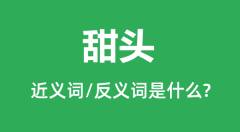 甜头的近义词和反义词是什么_甜头是什么意思?