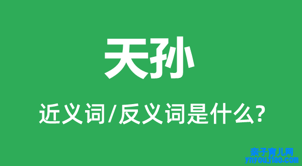 天孙的近义词和反义词是什么,天孙是什么意思