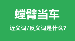 螳臂当车的近义词和反义词是什么_螳臂当车是什么意思？