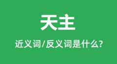天主的近义词和反义词是什么_天主是什么意思?
