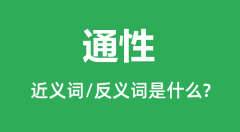 通性的近义词和反义词是什么_通性是什么意思？
