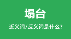 塌台的近义词和反义词是什么_塌台是什么意思?