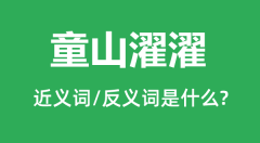 <b>童山濯濯的近义词和反义词是什么_童山濯濯是什么意思？</b>