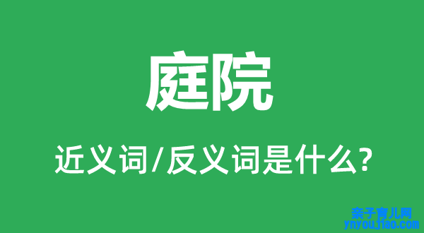 庭院的近义词和反义词是什么,庭院是什么意思