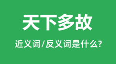 天下多故的近义词和反义词是什么_天下多故是什么意思?