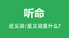 听命的近义词和反义词是什么_听命是什么意思?