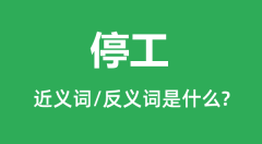 停工的近义词和反义词是什么_停工是什么意思?