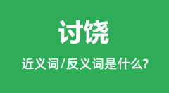 讨饶的近义词和反义词是什么_讨饶是什么意思?