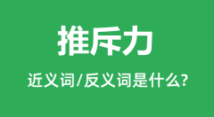 推斥力的近义词和反义词是什么_推斥力是什么意思？