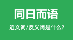 同日而语的近义词和反义词是什么_同日而语是什么意思?
