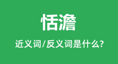 恬澹的近义词和反义词是什么_恬澹是什么意思?