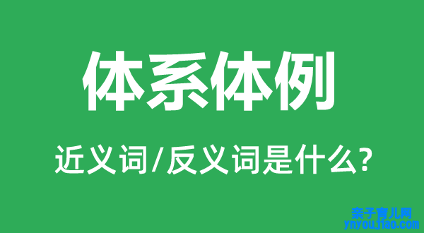 体系编制的近义词和反义词是什么,体系编制是什么意思