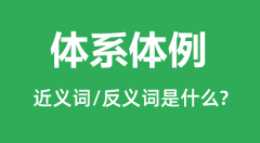体系体例的近义词和反义词是什么_体系体例是什么意思?