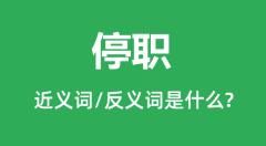 停职的近义词和反义词是什么_停职是什么意思?