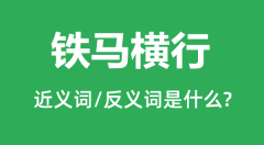 铁马横行的近义词和反义词是什么_铁马横行是什么意思?