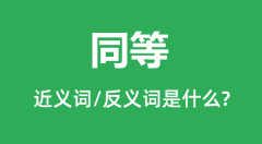 同等的近义词和反义词是什么_同等是什么意思?