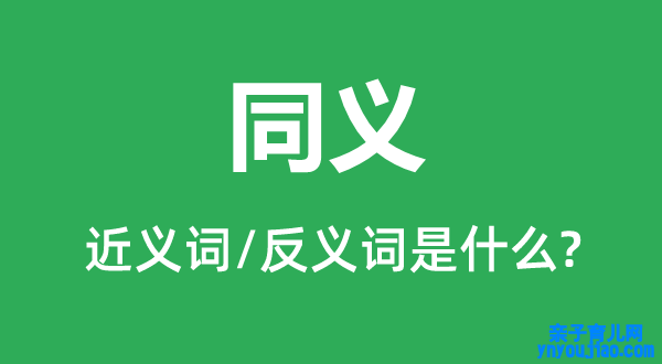 同义的近义词和反义词是什么,同义是什么意思