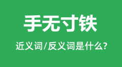 手无寸铁的近义词和反义词是什么_手无寸铁是什么意思?