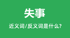 失事的近义词和反义词是什么_失事是什么意思?