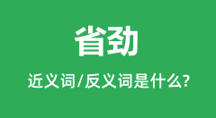 省劲的近义词和反义词是什么_省劲是什么意思？