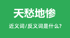 天愁地惨的近义词和反义词是什么_天愁地惨是什么意思？
