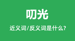 叨光的近义词和反义词是什么_叨光是什么意思？