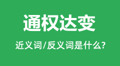通权达变的近义词和反义词是什么_通权达变是什么意思？