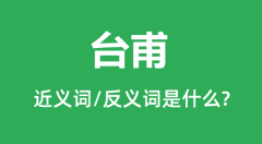 台甫的近义词和反义词是什么_台甫是什么意思?