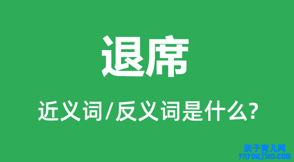 退席的近义词和反义词是什么,退席是什么意思