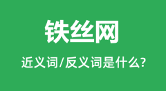 铁丝网的近义词和反义词是什么_铁丝网是什么意思?