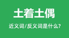土着土偶的近义词和反义词是什么_土着土偶是什么意思？