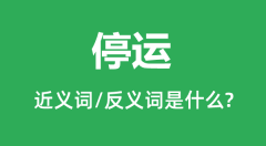 停运的近义词和反义词是什么_停运是什么意思?