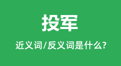 投军的近义词和反义词是什么_投军是什么意思？
