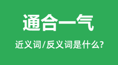 通合一气的近义词和反义词是什么_通合一气是什么意思？