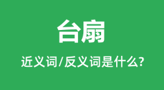 台扇的近义词和反义词是什么_台扇是什么意思?