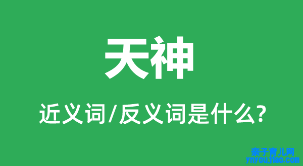 天神的近义词和反义词是什么,天神是什么意思