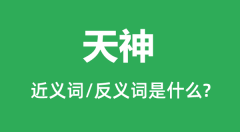 天神的近义词和反义词是什么_天神是什么意思?