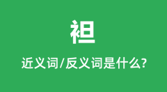 袒的近义词和反义词是什么_袒是什么意思?